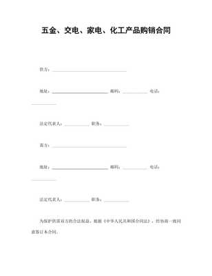 五金、交電、家電、化工產(chǎn)品購(gòu)銷合同范本（專業(yè)版）